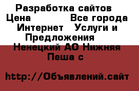 Разработка сайтов › Цена ­ 1 500 - Все города Интернет » Услуги и Предложения   . Ненецкий АО,Нижняя Пеша с.